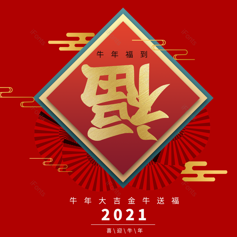 艺术字图片,春节元素,喜庆PNG,过年免抠素材